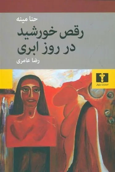 کتاب رقص خورشید در روز ابری
