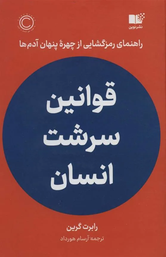 قوانین سرشت انسان