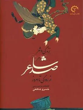 کتاب زندگی و شعر صد شاعر