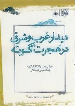 کتاب دیدار غرب و شرق در هجرت گوته