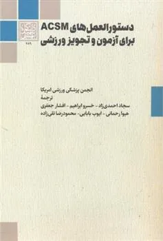 کتاب دستورالعمل های ACSM برای آزمون و تجویز ورزشی