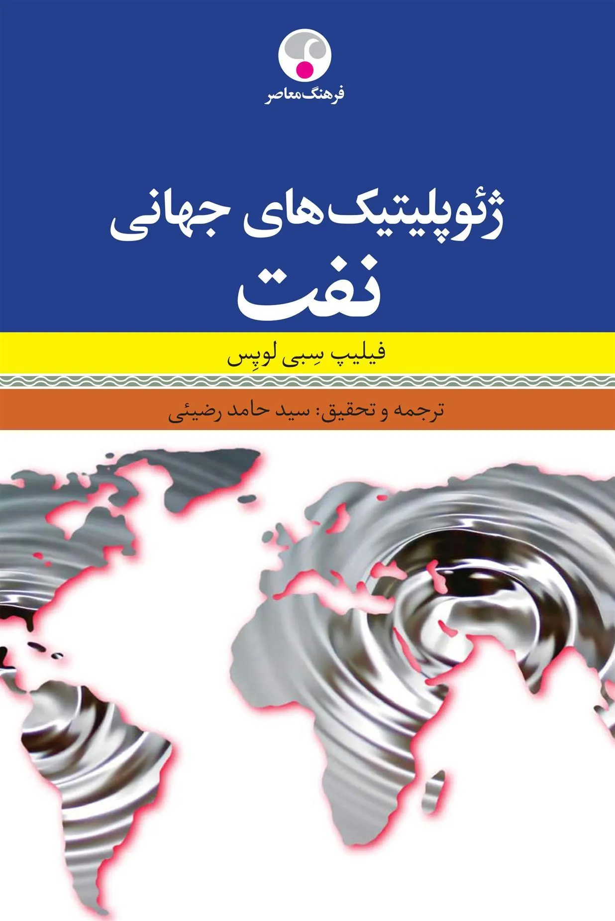 کتاب ژئوپلیتیک های جهانی نفت کتاب ژئوپلیتیک های جهانی نفت