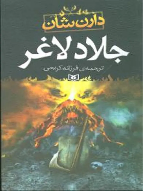 کتاب جلاد لاغر