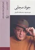 کتاب جواد مجابی