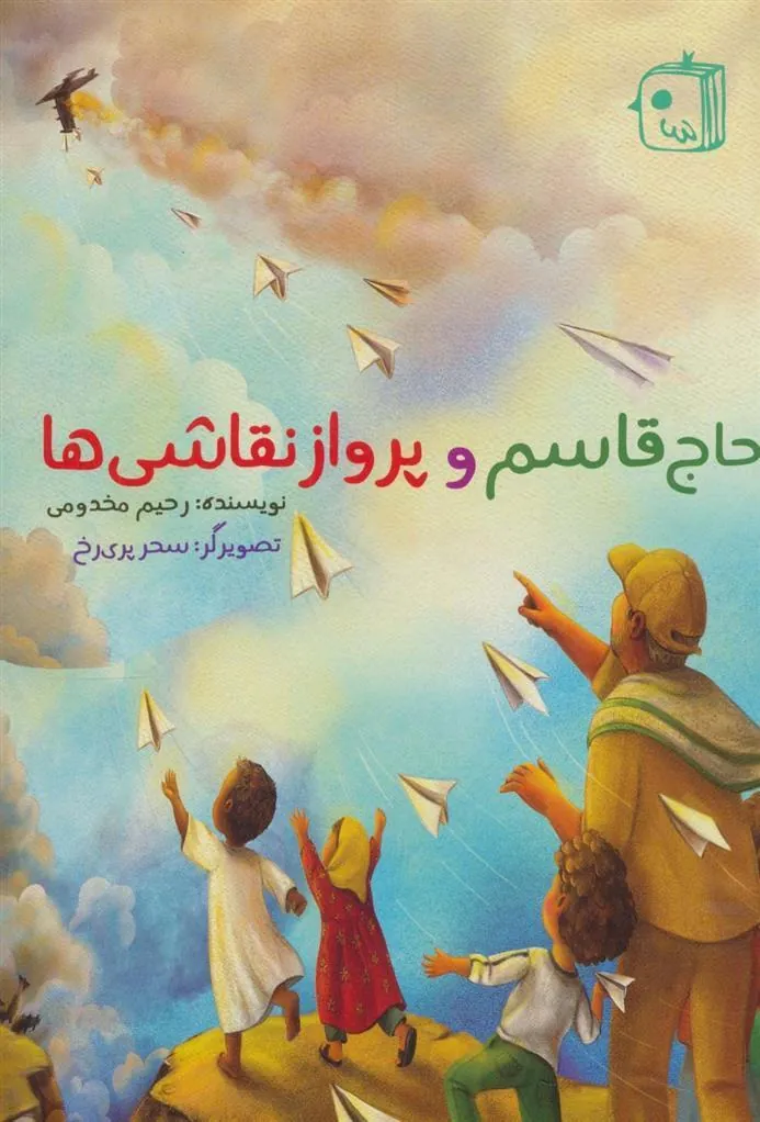 کتاب حاج قاسم و پرواز نقاشی ها