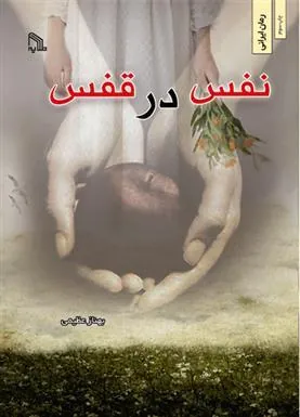 کتاب نفس در قفس