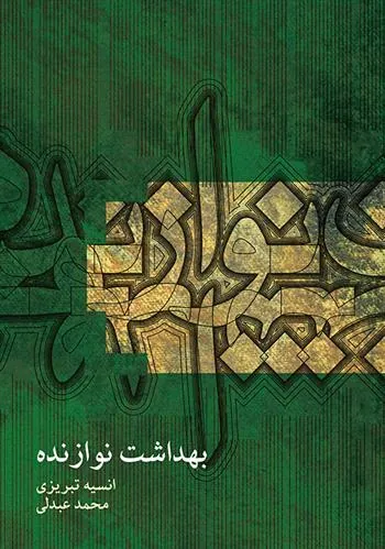 کتاب بهداشت نوازنده