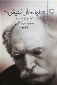 قطره محال اندیش جلد دوّم