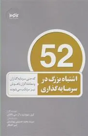 کتاب 52 اشتباه بزرگ در سرمایه گذاری