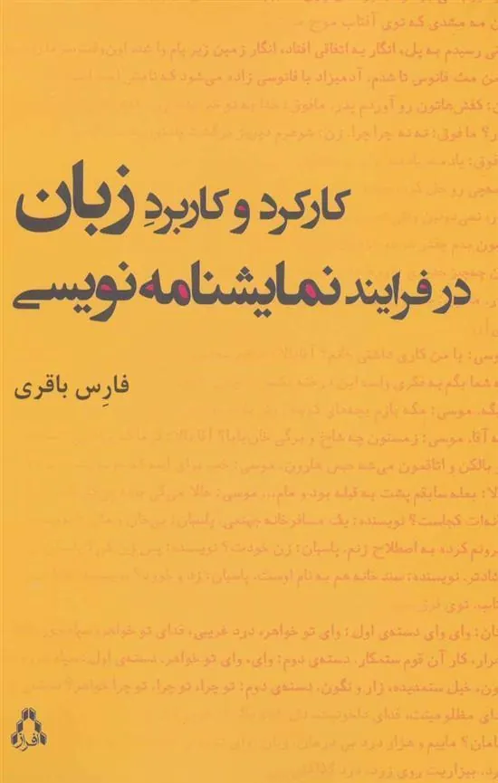 کارکرد و کاربرد زبان در فرایند نمایشنامه نویسی