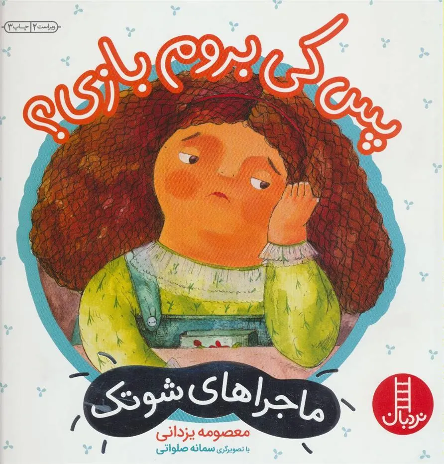 پس کی بروم بازی؟