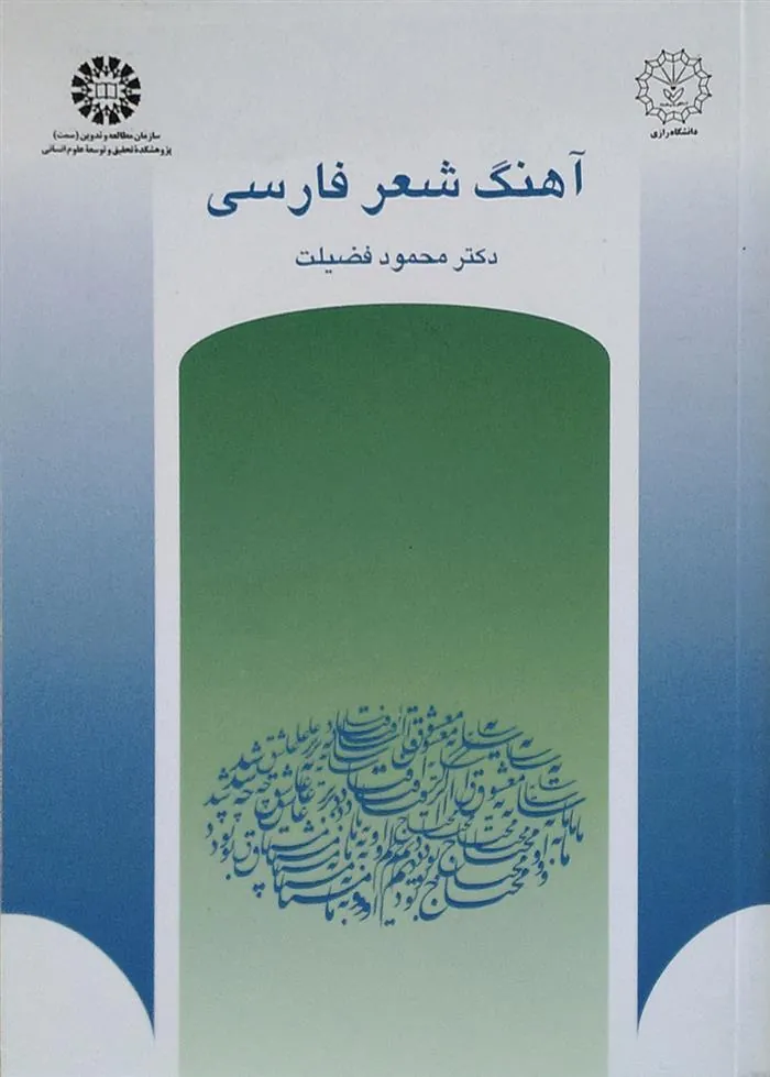کتاب آهنگ شعر فارسی