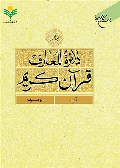 کتاب دائرة المعارف قرآن کریم (جلد اول)