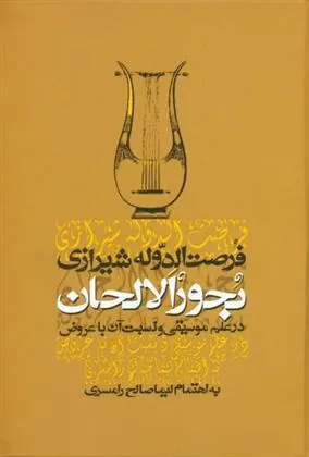 کتاب بحور الالحان