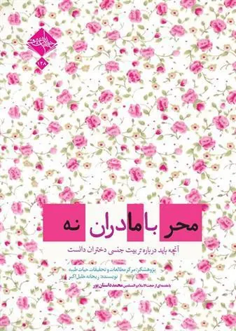 کتاب محرمانه با مادران
