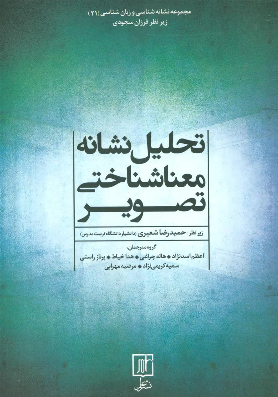 تحلیل نشانه معناشناختی تصویر