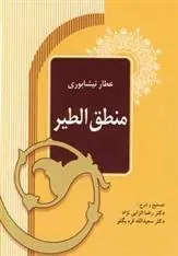 کتاب منطق الطیر