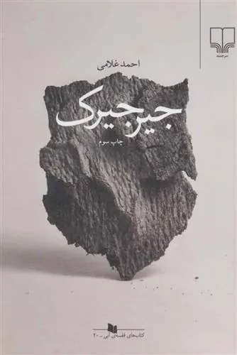 کتاب جیرجیرک