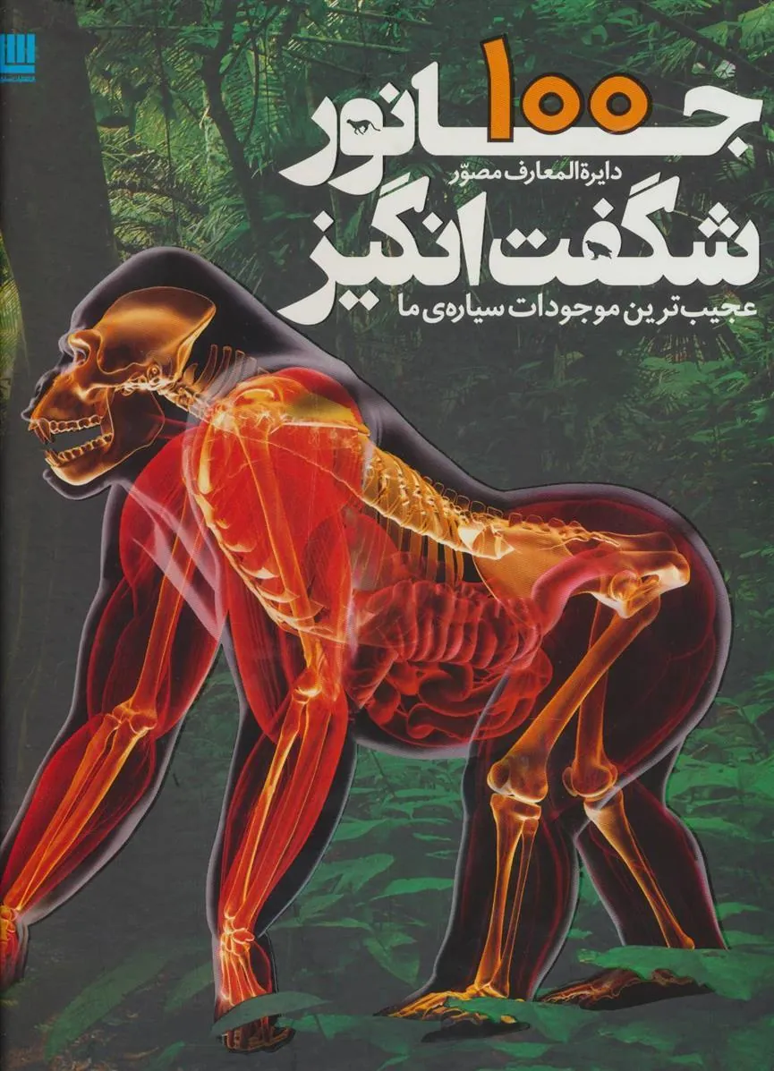 دایره المعارف مصور 100 جانور شگفت انگیز
