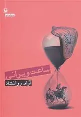 کتاب ساعت ویرانی