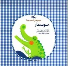 کتاب سوسمار