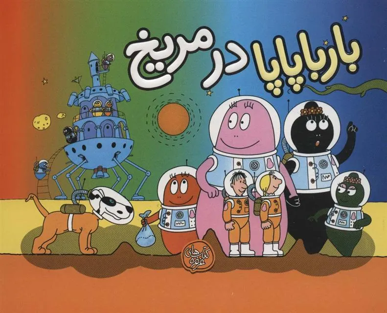 کتاب بارباپاپا در مریخ