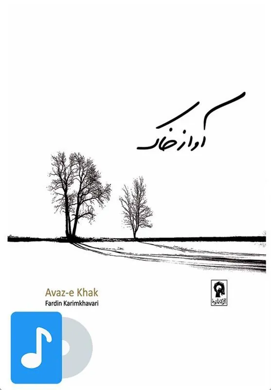 کتاب م موسیقی آواز خاک