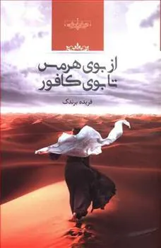 کتاب از بوی هرمس تا بوی کافور