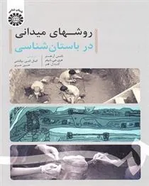 کتاب روشهای میدانی در باستان شناسی