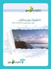 اخترفیزیک برای رصدگران