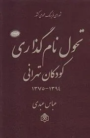 تحول نام گذاری کودکان تهرانی
