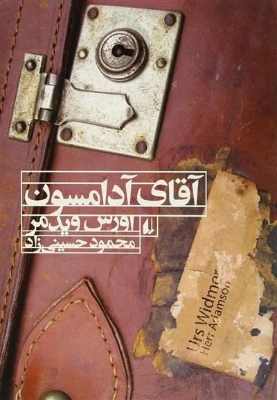 آقای آدامسون
