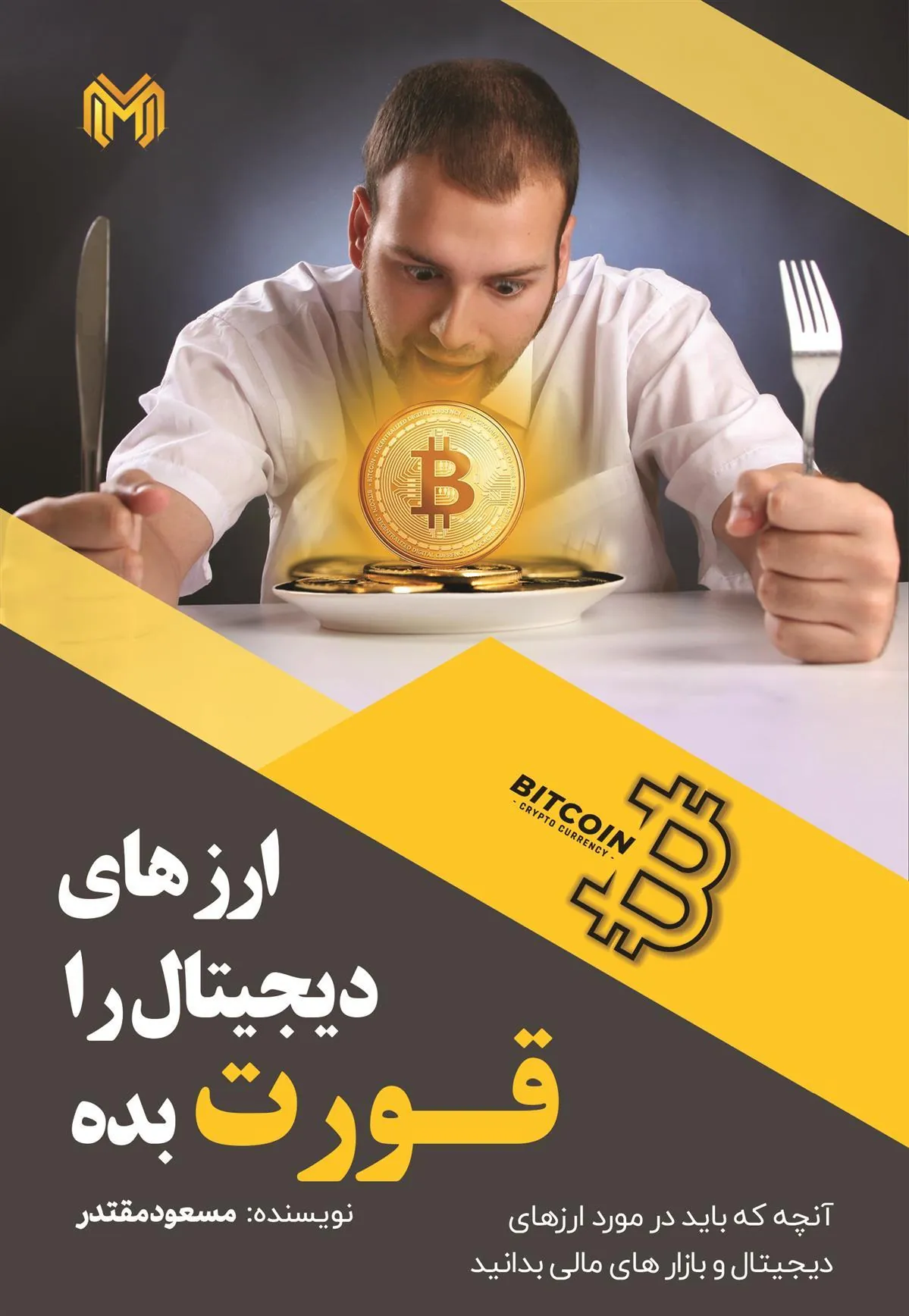 کتاب ارز دیجیتال را قورت بده