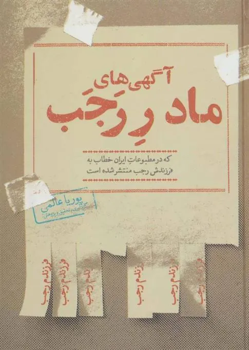 آگهی های مادر رجب