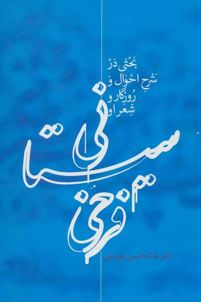 کتاب فرخی سیستانی