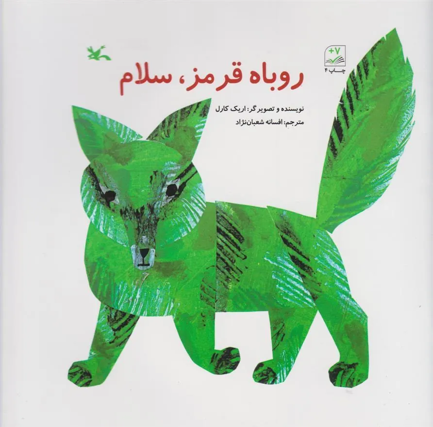 کتاب روباه قرمز سلام