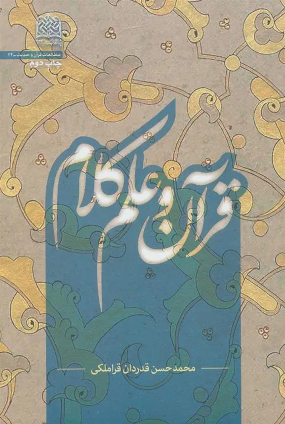 کتاب قرآن و علم کلام