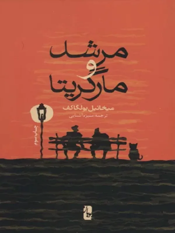 کتاب مرشد و مارگریتا