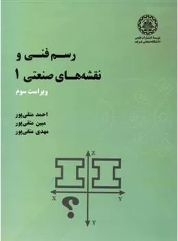 رسم فنی و نقشه های صنعتی 1 – ویراست سوم