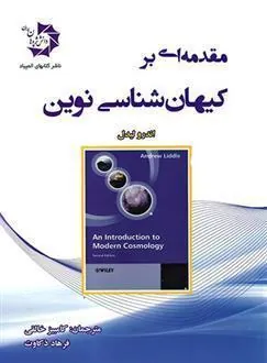 مقدمه ای بر کیهان شناسی نوین