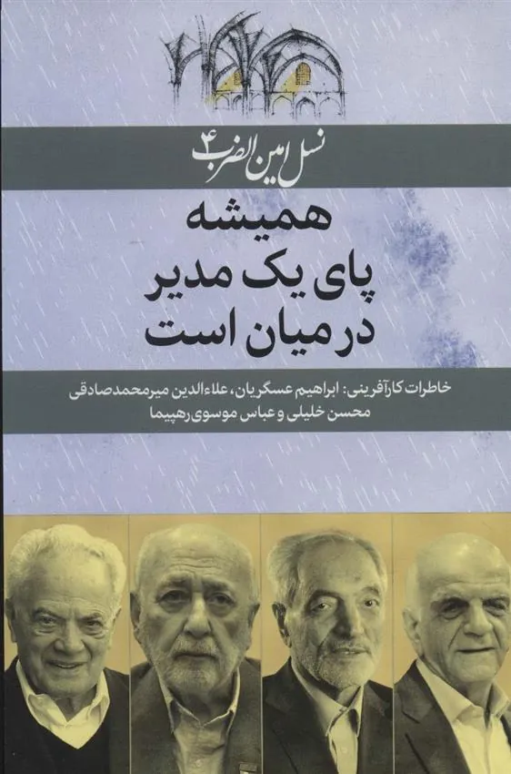 کتاب همیشه پای یک مدیر در میان است