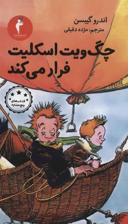 چگ ویت اسکلیت فرار می کند
