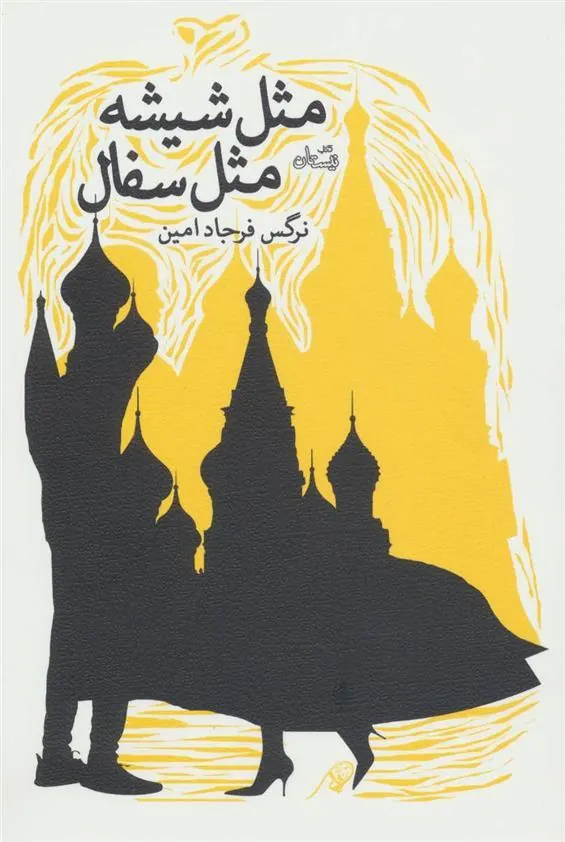 کتاب مثل شیشه مثل سفال