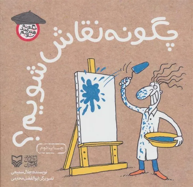 کتاب چگونه نقاش شویم؟