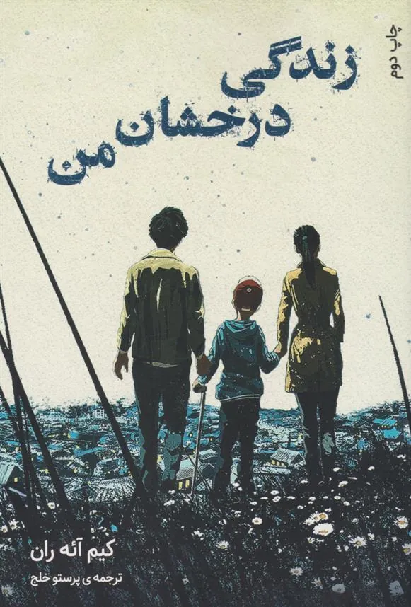 کتاب زندگی درخشان من
