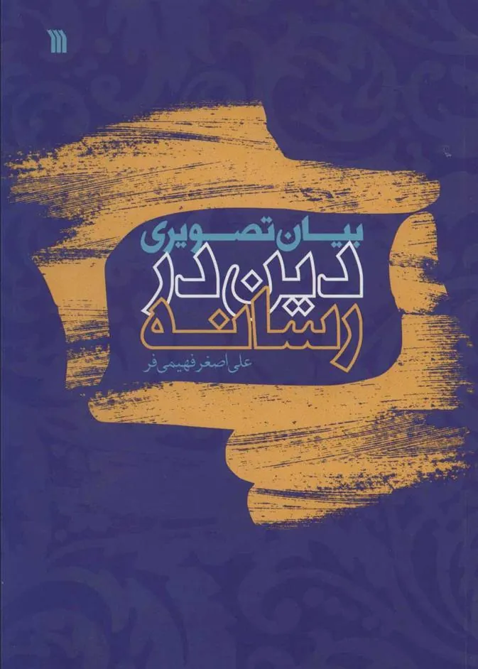 کتاب بیان تصویری دین در رسانه کتاب بیان تصویری دین در رسانه