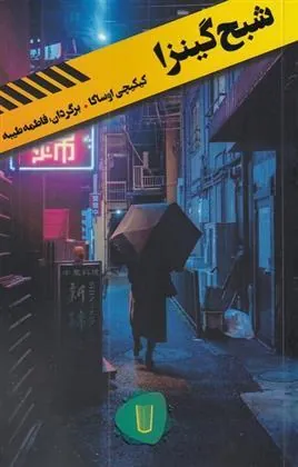 کتاب شبح گینزا