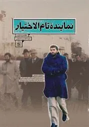 کتاب نماینده تام الاختیار