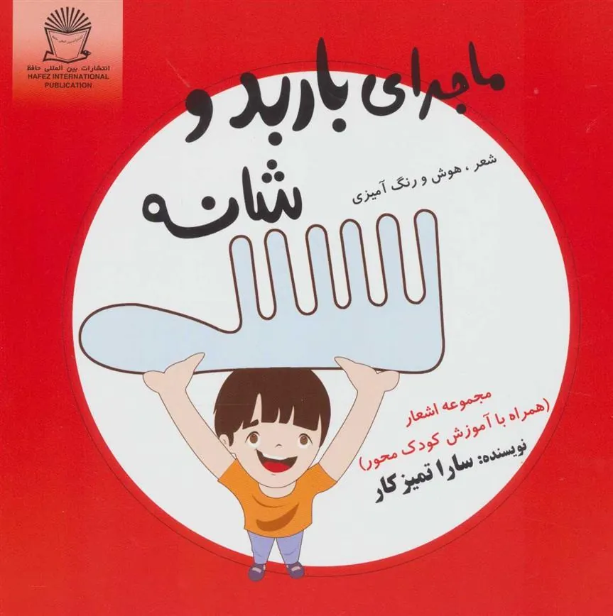 کتاب ماجرای باربد و شانه