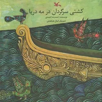 کتاب کشتی سرگردان در مه دریا